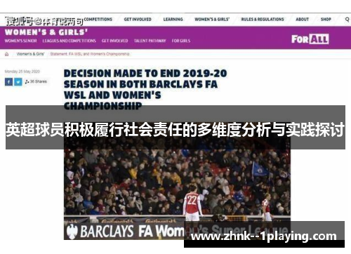 英超球员积极履行社会责任的多维度分析与实践探讨