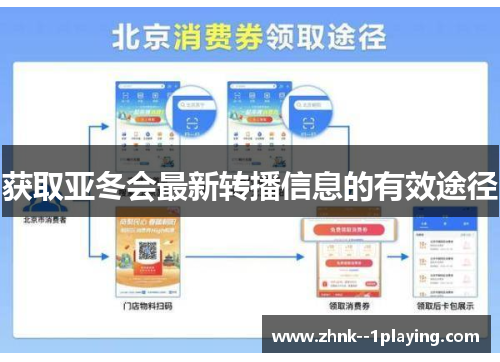 获取亚冬会最新转播信息的有效途径 获取亚冬会最新转播信息的有效途径