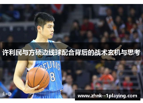 许利民与方硕边线球配合背后的战术玄机与思考 许利民与方硕边线球配合背后的战术玄机与思考