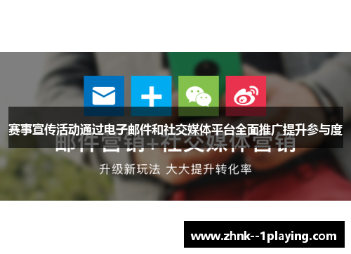 赛事宣传活动通过电子邮件和社交媒体平台全面推广提升参与度