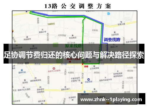 足协调节费归还的核心问题与解决路径探索