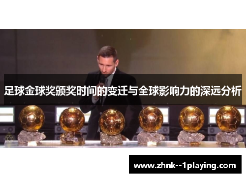 足球金球奖颁奖时间的变迁与全球影响力的深远分析