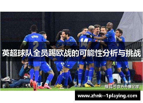 英超球队全员踢欧战的可能性分析与挑战