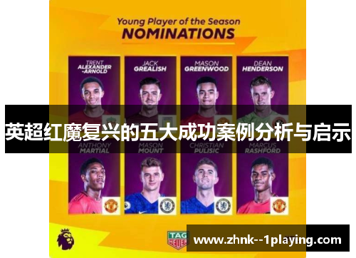 英超红魔复兴的五大成功案例分析与启示
