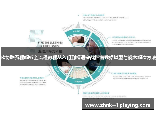 欧协联赛程解析全流程教程从入门到精通实战指南数据模型与战术解读方法
