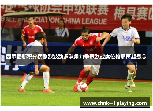 西甲最新积分榜剧烈波动多队角力争冠欧战席位格局再起悬念 西甲最新积分榜剧烈波动多队角力争冠欧战席位格局再起悬念