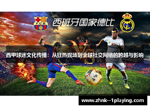 西甲球迷文化传播：从狂热现场到全球社交网络的跨越与影响