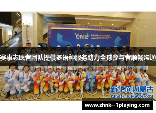 赛事志愿者团队提供多语种服务助力全球参与者顺畅沟通
