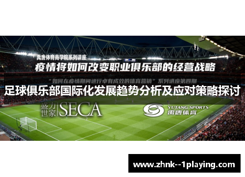 足球俱乐部国际化发展趋势分析及应对策略探讨