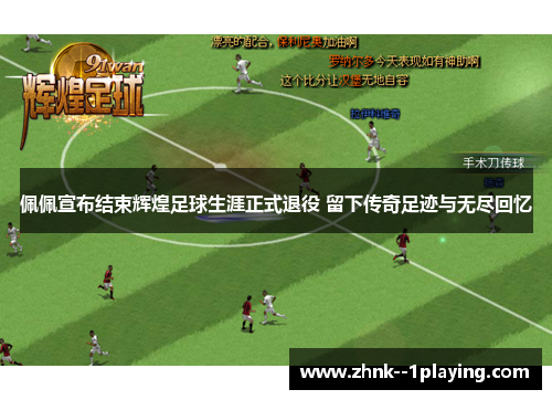 佩佩宣布结束辉煌足球生涯正式退役 留下传奇足迹与无尽回忆 佩佩宣布结束辉煌足球生涯正式退役 留下传奇足迹与无尽回忆