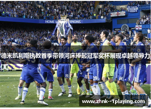 德米凯利斯执教首季带领河床捧起冠军奖杯展现卓越领导力