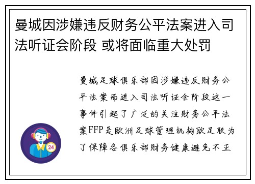 曼城因涉嫌违反财务公平法案进入司法听证会阶段 或将面临重大处罚