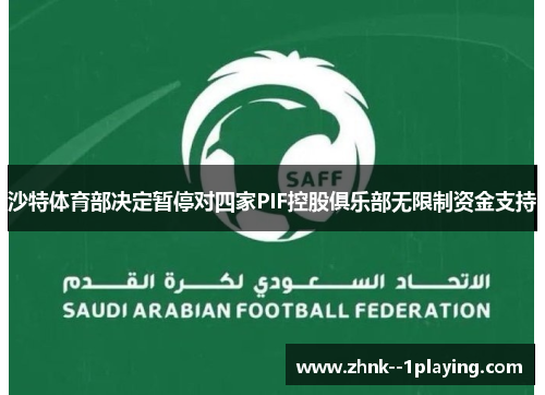 沙特体育部决定暂停对四家PIF控股俱乐部无限制资金支持 沙特体育部决定暂停对四家PIF控股俱乐部无限制资金支持