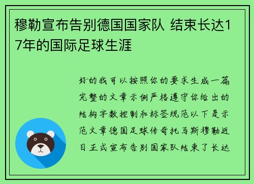 穆勒宣布告别德国国家队 结束长达17年的国际足球生涯
