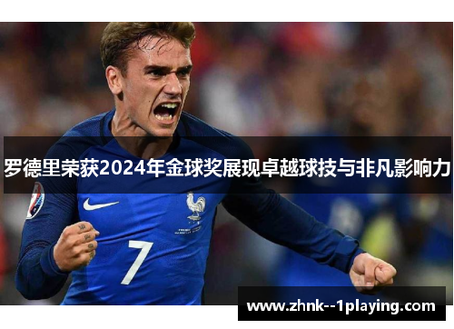 罗德里荣获2024年金球奖展现卓越球技与非凡影响力 罗德里荣获2024年金球奖展现卓越球技与非凡影响力