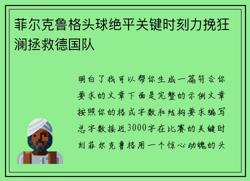 菲尔克鲁格头球绝平关键时刻力挽狂澜拯救德国队 菲尔克鲁格头球绝平关键时刻力挽狂澜拯救德国队