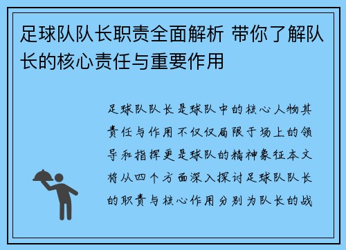 足球队队长职责全面解析 带你了解队长的核心责任与重要作用 足球队队长职责全面解析 带你了解队长的核心责任与重要作用