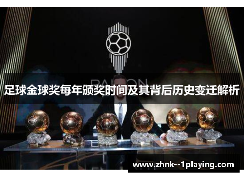 足球金球奖每年颁奖时间及其背后历史变迁解析 足球金球奖每年颁奖时间及其背后历史变迁解析