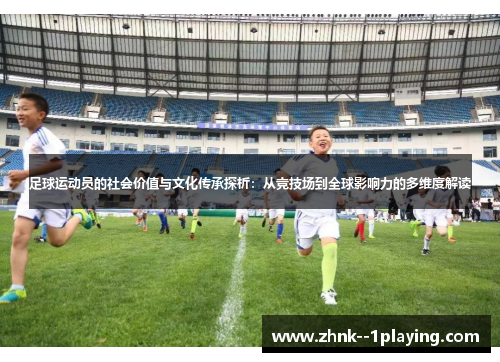 足球运动员的社会价值与文化传承探析：从竞技场到全球影响力的多维度解读