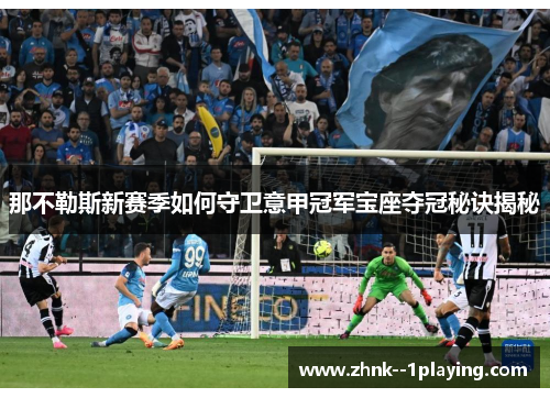 那不勒斯新赛季如何守卫意甲冠军宝座夺冠秘诀揭秘