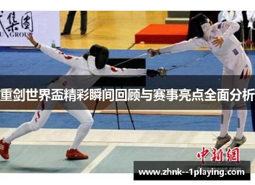 重剑世界盃精彩瞬间回顾与赛事亮点全面分析