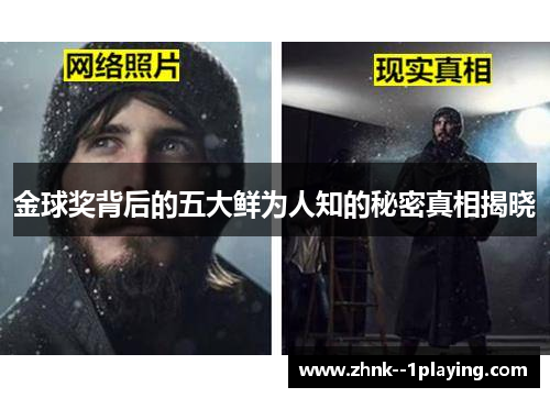 金球奖背后的五大鲜为人知的秘密真相揭晓