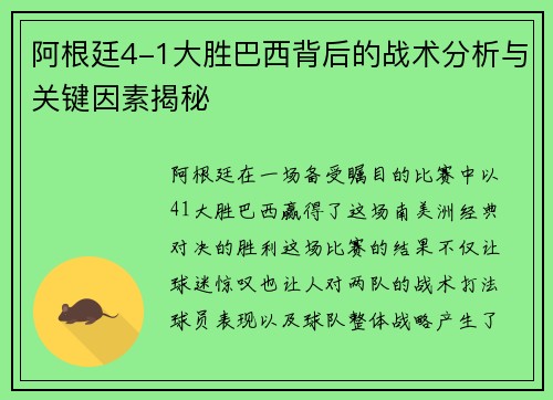 阿根廷4-1大胜巴西背后的战术分析与关键因素揭秘
