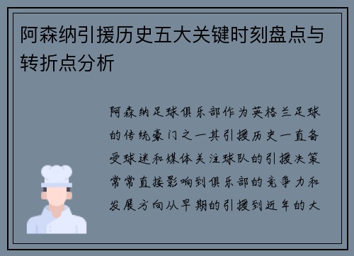 阿森纳引援历史五大关键时刻盘点与转折点分析