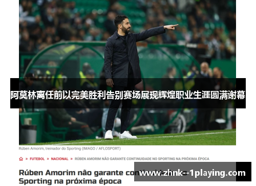 阿莫林离任前以完美胜利告别赛场展现辉煌职业生涯圆满谢幕
