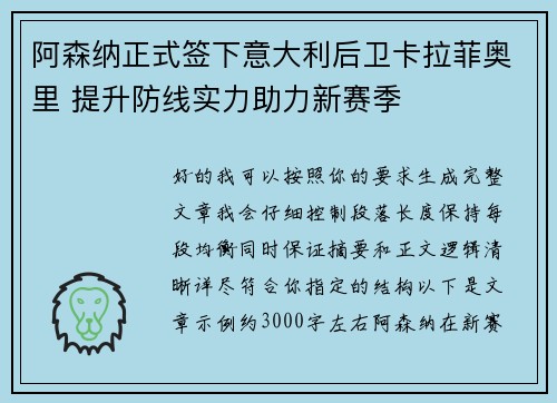 阿森纳正式签下意大利后卫卡拉菲奥里 提升防线实力助力新赛季