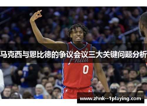 马克西与恩比德的争议会议三大关键问题分析