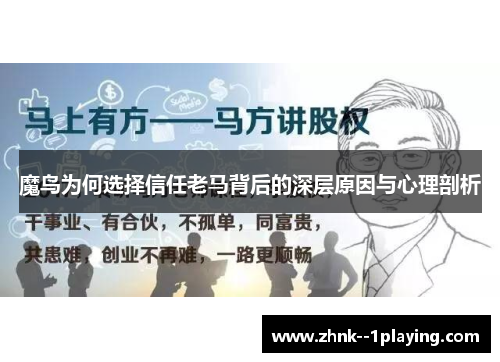 魔鸟为何选择信任老马背后的深层原因与心理剖析