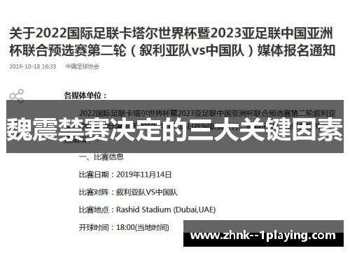 魏震禁赛决定的三大关键因素 魏震禁赛决定的三大关键因素