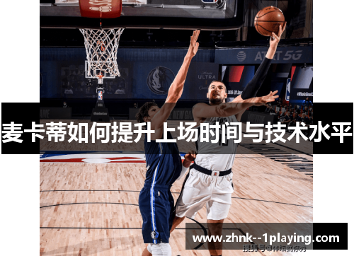 麦卡蒂如何提升上场时间与技术水平 麦卡蒂如何提升上场时间与技术水平