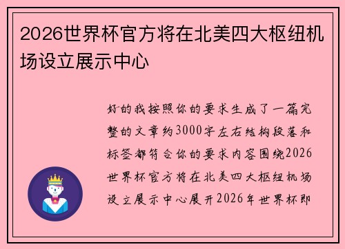 2026世界杯官方将在北美四大枢纽机场设立展示中心