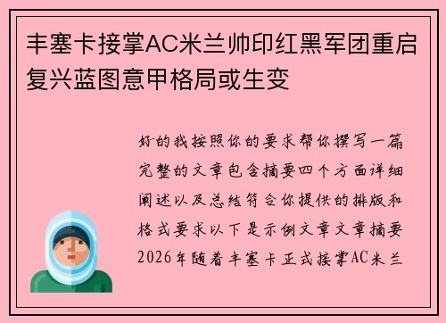 丰塞卡接掌AC米兰帅印红黑军团重启复兴蓝图意甲格局或生变