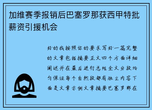 加维赛季报销后巴塞罗那获西甲特批薪资引援机会