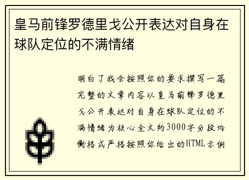 皇马前锋罗德里戈公开表达对自身在球队定位的不满情绪