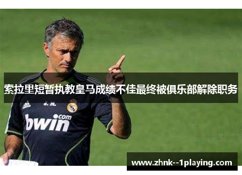 索拉里短暂执教皇马成绩不佳最终被俱乐部解除职务 索拉里短暂执教皇马成绩不佳最终被俱乐部解除职务