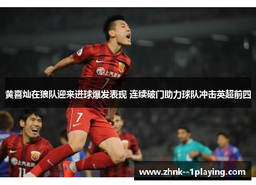 黄喜灿在狼队迎来进球爆发表现 连续破门助力球队冲击英超前四 黄喜灿在狼队迎来进球爆发表现 连续破门助力球队冲击英超前四