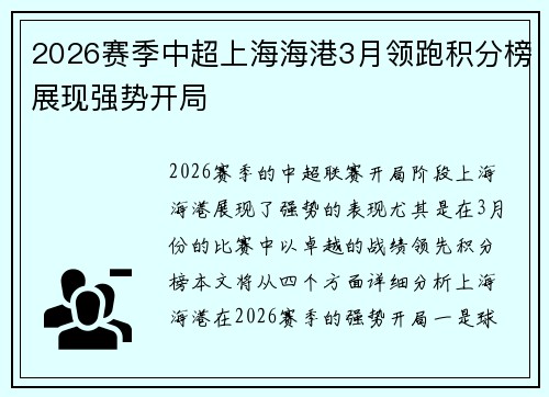 2026赛季中超上海海港3月领跑积分榜展现强势开局 2026赛季中超上海海港3月领跑积分榜展现强势开局