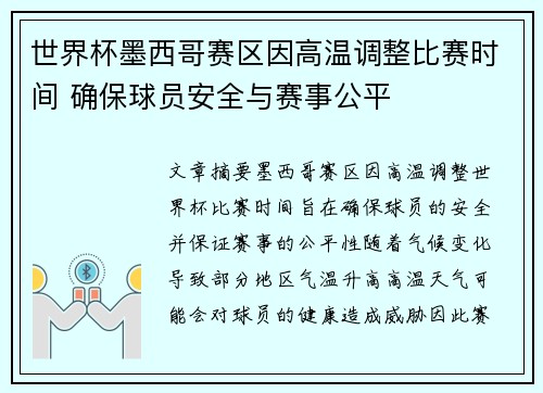 世界杯墨西哥赛区因高温调整比赛时间 确保球员安全与赛事公平 世界杯墨西哥赛区因高温调整比赛时间 确保球员安全与赛事公平