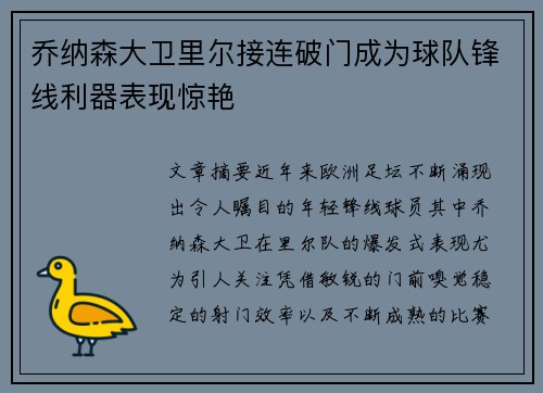 乔纳森大卫里尔接连破门成为球队锋线利器表现惊艳 乔纳森大卫里尔接连破门成为球队锋线利器表现惊艳