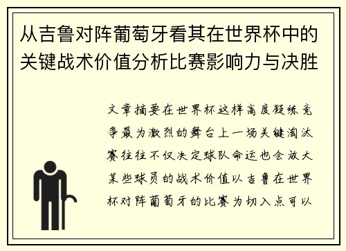 从吉鲁对阵葡萄牙看其在世界杯中的关键战术价值分析比赛影响力与决胜意义 从吉鲁对阵葡萄牙看其在世界杯中的关键战术价值分析比赛影响力与决胜意义