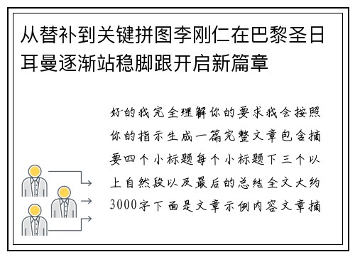 从替补到关键拼图李刚仁在巴黎圣日耳曼逐渐站稳脚跟开启新篇章 从替补到关键拼图李刚仁在巴黎圣日耳曼逐渐站稳脚跟开启新篇章
