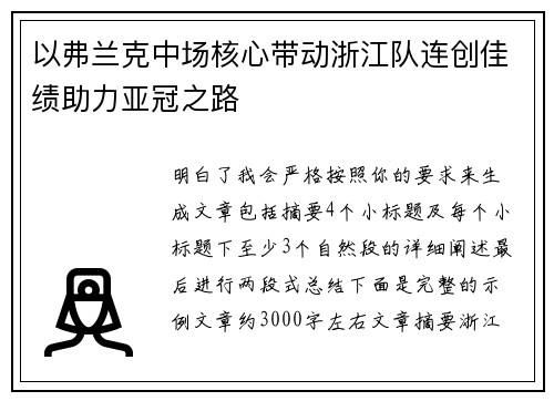 以弗兰克中场核心带动浙江队连创佳绩助力亚冠之路 以弗兰克中场核心带动浙江队连创佳绩助力亚冠之路