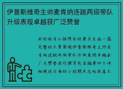 伊普斯维奇主帅麦肯纳连跳两级带队升级表现卓越获广泛赞誉 伊普斯维奇主帅麦肯纳连跳两级带队升级表现卓越获广泛赞誉