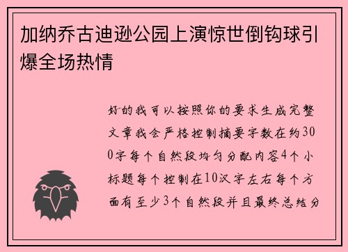 加纳乔古迪逊公园上演惊世倒钩球引爆全场热情 加纳乔古迪逊公园上演惊世倒钩球引爆全场热情