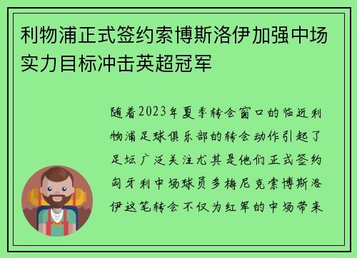 利物浦正式签约索博斯洛伊加强中场实力目标冲击英超冠军 利物浦正式签约索博斯洛伊加强中场实力目标冲击英超冠军
