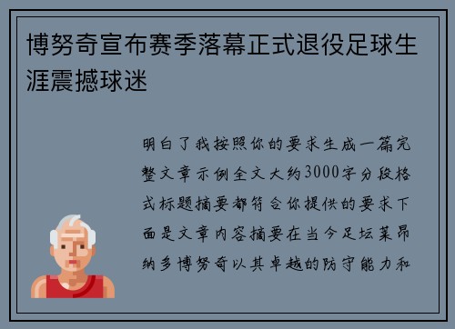 博努奇宣布赛季落幕正式退役足球生涯震撼球迷 博努奇宣布赛季落幕正式退役足球生涯震撼球迷